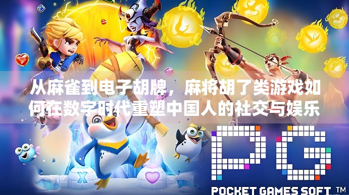 从麻雀到电子胡牌，麻将胡了类游戏如何在数字时代重塑中国人的社交与娱乐方式？