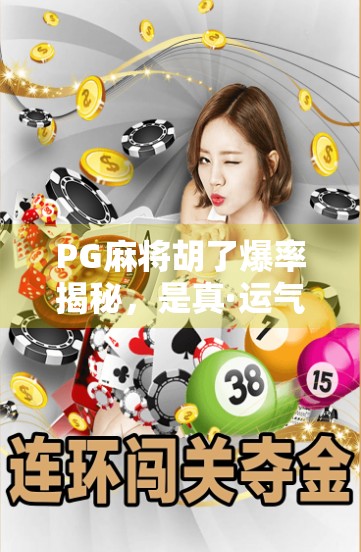PG麻将胡了爆率揭秘，是真·运气好，还是算法在作妖？