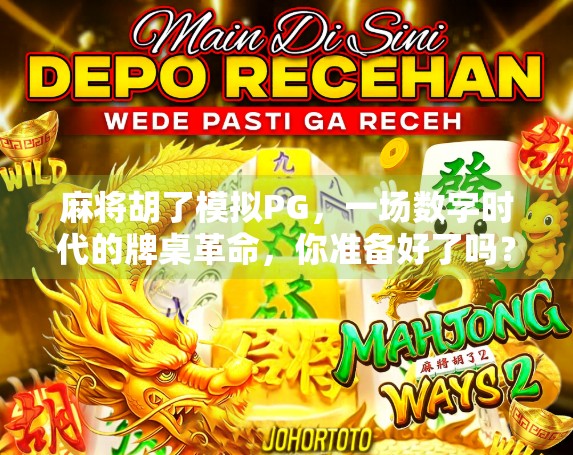 麻将胡了模拟PG，一场数字时代的牌桌革命，你准备好了吗？