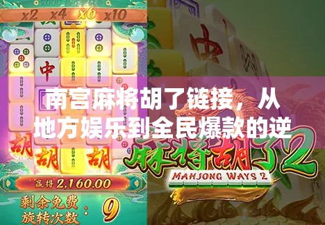 南宫麻将胡了链接，从地方娱乐到全民爆款的逆袭之路