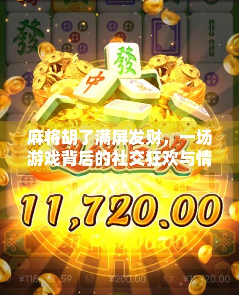 麻将胡了满屏发财，一场游戏背后的社交狂欢与情绪释放