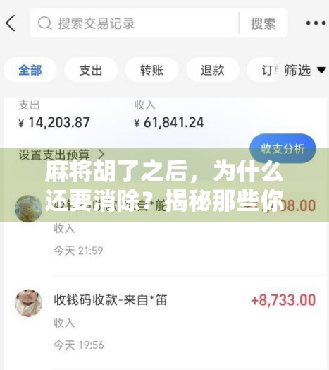 麻将胡了之后，为什么还要消除？揭秘那些你不知道的规则细节！