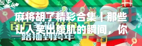 麻将胡了精彩合集｜那些让人笑出腹肌的瞬间，你中了几枪？