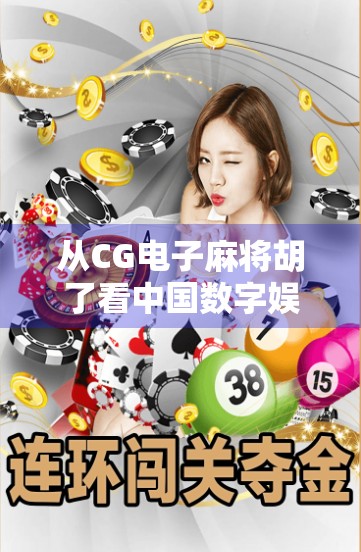 从CG电子麻将胡了看中国数字娱乐的崛起与文化自信