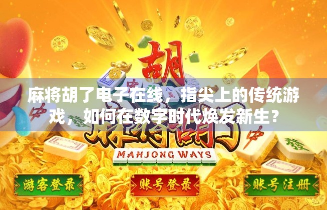 麻将胡了电子在线，指尖上的传统游戏，如何在数字时代焕发新生？