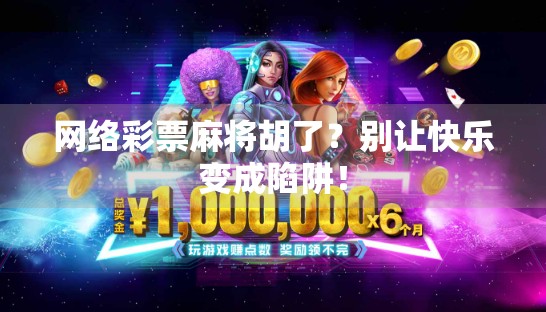 网络彩票麻将胡了？别让快乐变成陷阱！