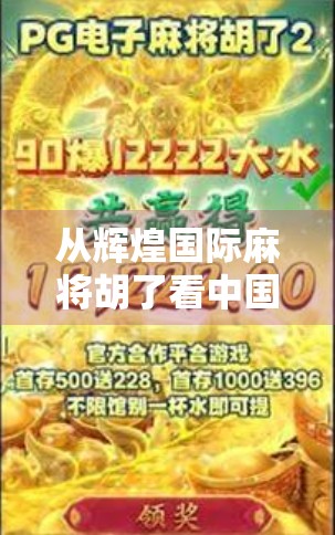 从辉煌国际麻将胡了看中国式社交的温度与智慧