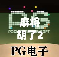 麻将胡了2夺宝，不只是牌局，更是人生博弈的缩影