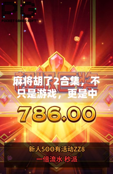 麻将胡了2合集，不只是游戏，更是中国式社交的缩影