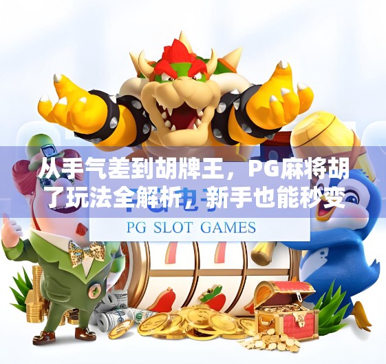 从手气差到胡牌王，PG麻将胡了玩法全解析，新手也能秒变高手！