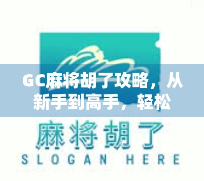GC麻将胡了攻略，从新手到高手，轻松掌握胡牌秘诀！