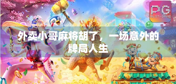 外卖小哥麻将胡了，一场意外的牌局人生