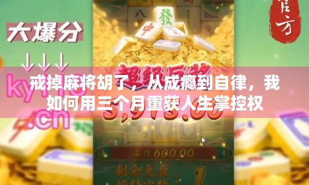 戒掉麻将胡了，从成瘾到自律，我如何用三个月重获人生掌控权