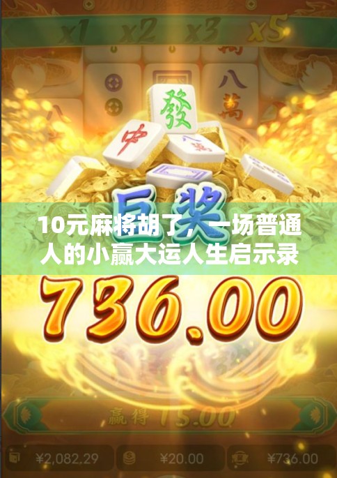 10元麻将胡了，一场普通人的小赢大运人生启示录