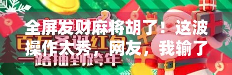 全屏发财麻将胡了！这波操作太秀，网友，我输了但很爽！