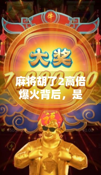 麻将胡了2高倍爆火背后，是运气还是算法？揭秘玩家疯抢的高倍真相！