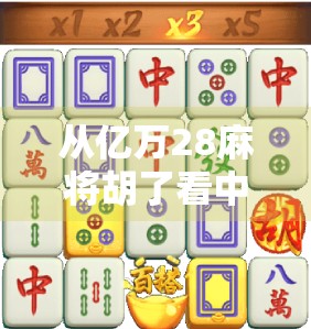 从亿万28麻将胡了看中国式社交密码，一场牌局背后的财富游戏与人性博弈