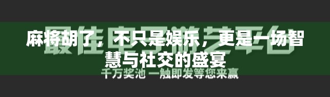 麻将胡了，不只是娱乐，更是一场智慧与社交的盛宴