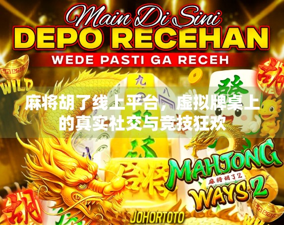 麻将胡了线上平台，虚拟牌桌上的真实社交与竞技狂欢