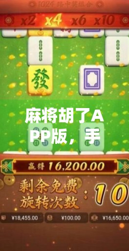 麻将胡了APP版，手机上的牌桌江湖，是娱乐利器还是沉迷陷阱？