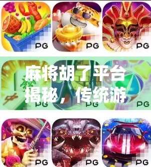 麻将胡了平台揭秘，传统游戏如何玩出新花样？