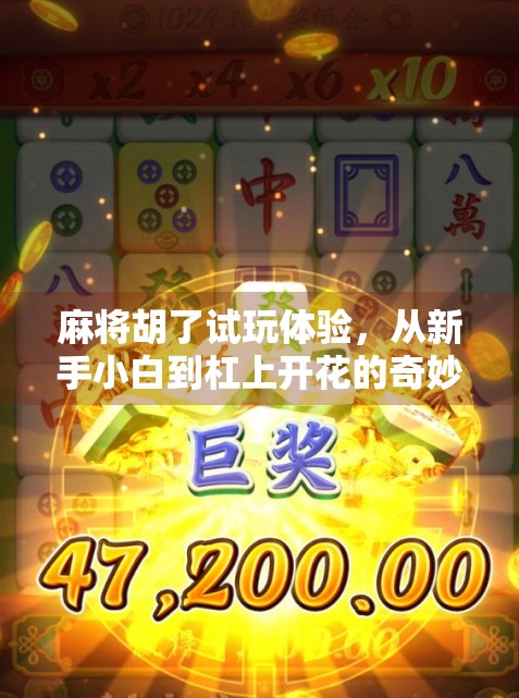 麻将胡了试玩体验，从新手小白到杠上开花的奇妙旅程