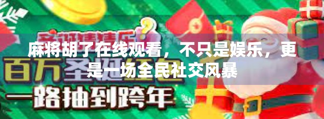 麻将胡了在线观看，不只是娱乐，更是一场全民社交风暴