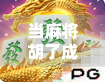 当麻将胡了成为网络爆款，我们究竟在玩什么？