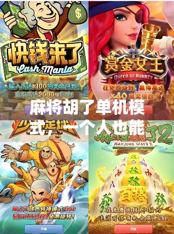 麻将胡了单机模式，一个人也能玩出牌桌江湖的乐趣！