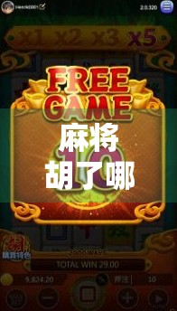 麻将胡了哪里直播？揭秘你没看过的线上赌局真相！