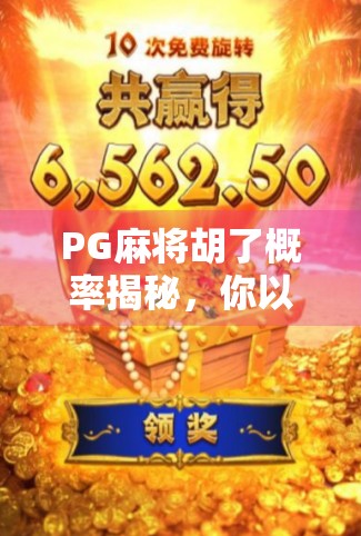 PG麻将胡了概率揭秘，你以为的运气，其实是算法在操控？