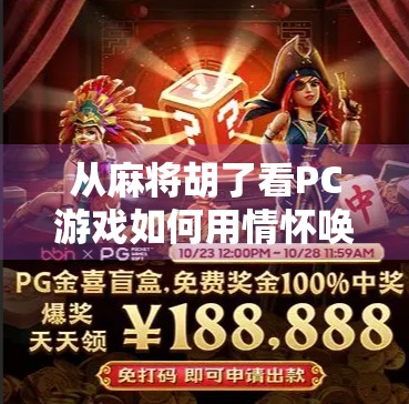 从麻将胡了看PC游戏如何用情怀唤醒一代人的童年记忆
