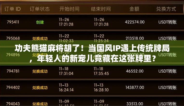 功夫熊猫麻将胡了！当国风IP遇上传统牌局，年轻人的新宠儿竟藏在这张牌里？