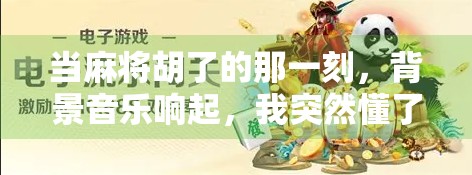 当麻将胡了的那一刻，背景音乐响起，我突然懂了人生