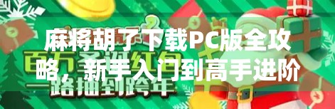 麻将胡了下载PC版全攻略，新手入门到高手进阶，一文搞定！