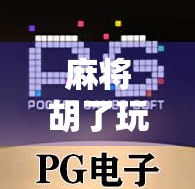 麻将胡了玩法PG，从入门到精通，教你玩转这款国民级休闲游戏！