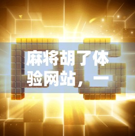 麻将胡了体验网站，一场指尖上的牌桌革命