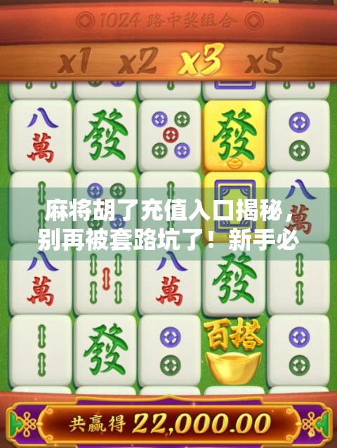 麻将胡了充值入口揭秘，别再被套路坑了！新手必看避坑指南