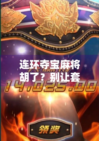 连环夺宝麻将胡了？别让套路偷走你的钱包！