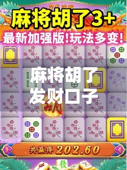 麻将胡了发财口子，你真的懂这句俗语背后的玄机吗？