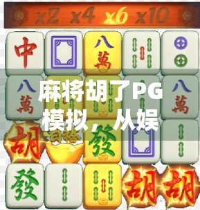 麻将胡了PG模拟，从娱乐到AI博弈的奇妙进化