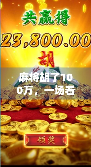 麻将胡了100万，一场看似荒诞的人生逆袭，背后藏着多少普通人的真实渴望？