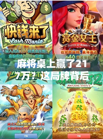 麻将桌上赢了217万？这局牌背后藏着的不只是运气，还有人性！