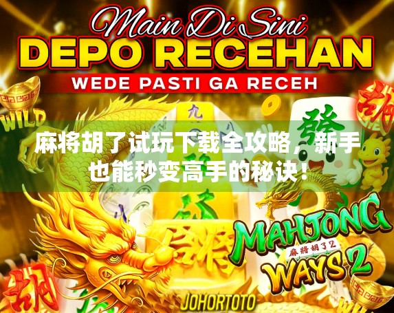 麻将胡了试玩下载全攻略，新手也能秒变高手的秘诀！