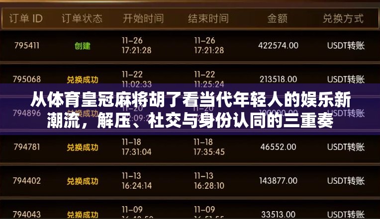 从体育皇冠麻将胡了看当代年轻人的娱乐新潮流，解压、社交与身份认同的三重奏