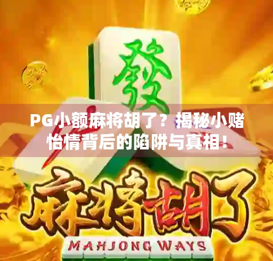 PG小额麻将胡了？揭秘小赌怡情背后的陷阱与真相！