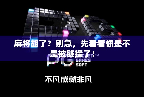 麻将胡了？别急，先看看你是不是被链接了！