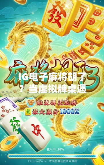 IG电子麻将胡了？当虚拟牌桌遇上真实情绪，年轻人为何沉迷线上斗智？