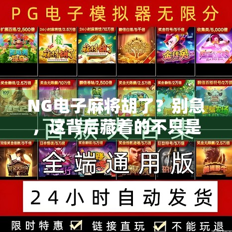 NG电子麻将胡了？别急，这背后藏着的不只是运气，还有你没看懂的人性密码
