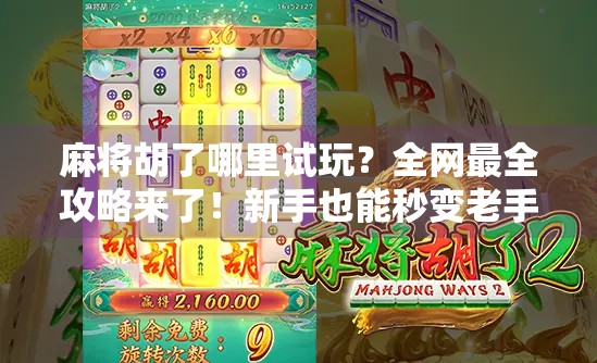 麻将胡了哪里试玩？全网最全攻略来了！新手也能秒变老手！